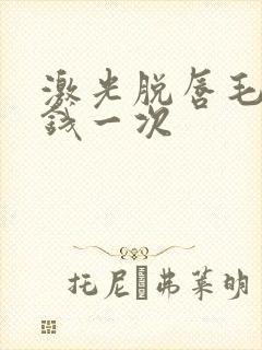 激光脱唇毛多少钱一次