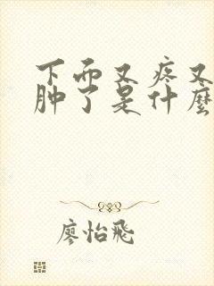 下面又疼又痒还肿了是什么原因封面