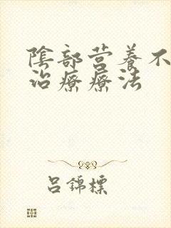 阴部营养不良的治疗疗法封面