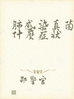 肺感染真菌表现什么症状