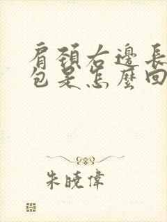 肩颈右边长了个包是怎么回事封面