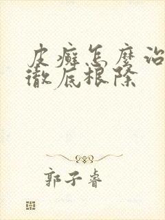 皮癣怎么治疗能彻底根除封面
