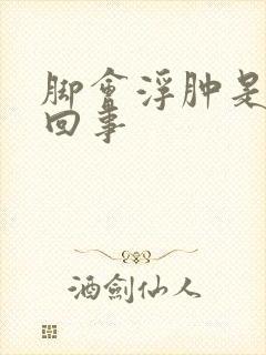 脚会浮肿是怎么回事