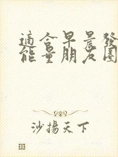 适合早晨发的正能量朋友圈的句子封面