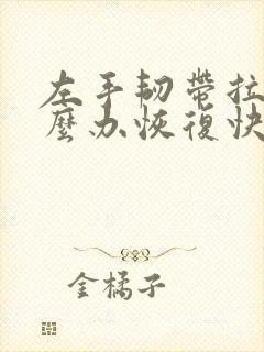 左手韧带拉伤怎么办恢复快