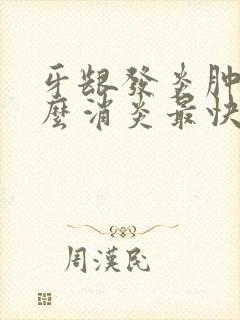 牙龈发炎肿痛怎么消炎最快最封面