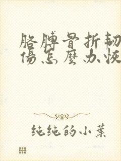 胳膊骨折韧带拉伤怎么办恢复快