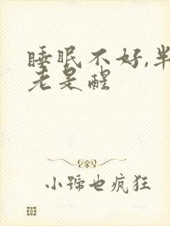 睡眠不好,半夜老是醒封面