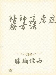 精神焦虑症的治疗方法