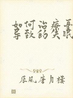 如何治疗忧郁症导致的失眠