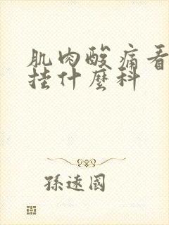 肌肉酸痛看医生挂什么科