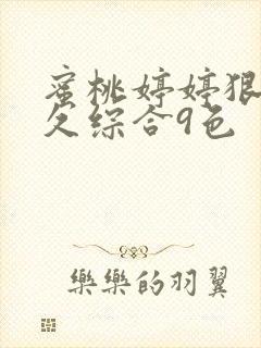 蜜桃婷婷狠狠久久综合9色