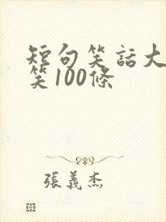 短句笑话大全爆笑100条