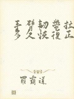 手臂韧带拉伤要多久恢复正常