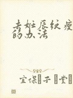 去妊辰纹瘦肚子的办法