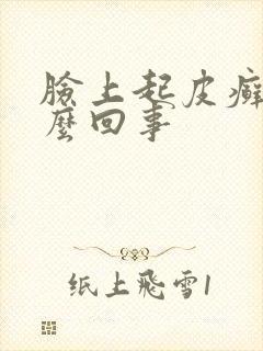 脸上起皮癣是怎么回事封面