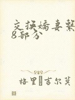 交换娇妻系列38部分封面