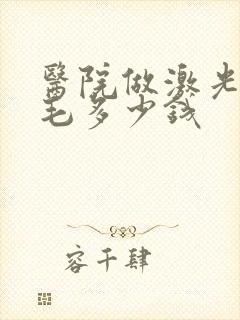 医院做激光脱唇毛多少钱