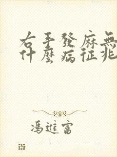 右手发麻无力是什么病征兆封面