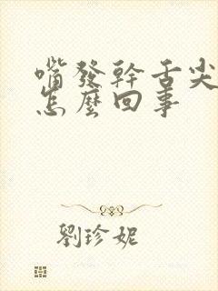 嘴发干舌尖发麻怎么回事封面