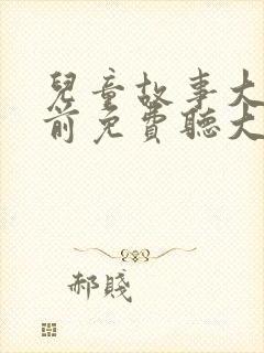 儿童故事大全睡前免费听大灰狼
