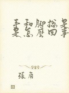 手和脚总是发麻是怎么回事