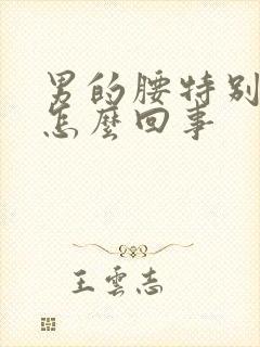 男的腰特别疼是怎么回事