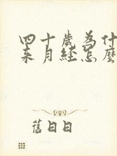 四十岁为什么不来月经怎么回事封面