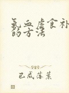气血虚食补最快的方法封面