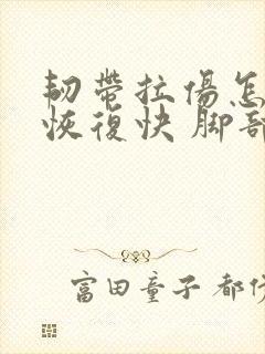 韧带拉伤怎么办恢复快 脚部封面