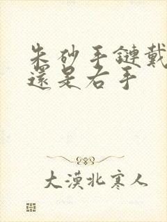 朱砂手链戴左手还是右手