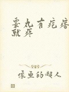 睾丸有疙瘩一碰就疼封面