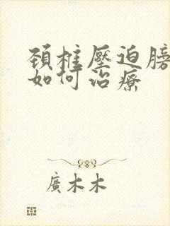 颈椎压迫膀子疼如何治疗