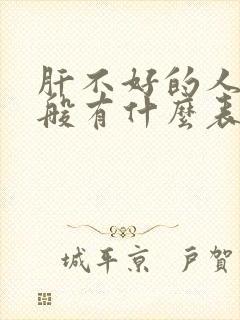 肝不好的人,一般有什么表现?