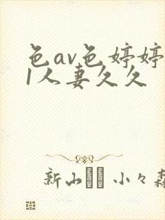 色av色婷婷91人妻久久封面