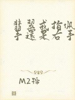 翡翠戒指佩戴左手还是右手封面