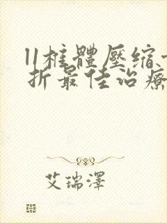 l1椎体压缩骨折最佳治疗方法