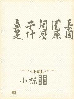 鼻子周围长粉刺是什么原因封面