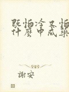 既怕冷又怕热吃什么中成药