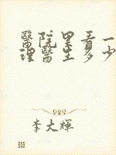 医院里看一次心理医生多少钱