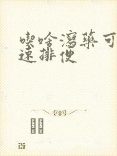 吃啥泻药可以快速排便