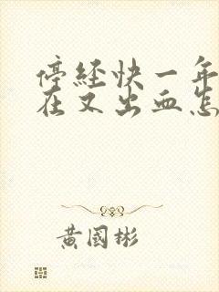 停经快一年了现在又出血怎么回事