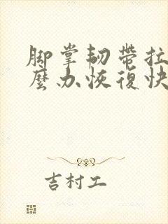脚掌韧带拉伤怎么办恢复快封面