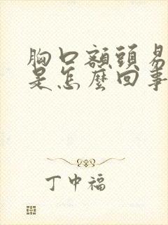 胸口额头易出汗是怎么回事封面