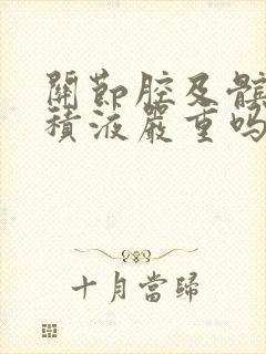 关节腔及髌上囊积液严重吗封面
