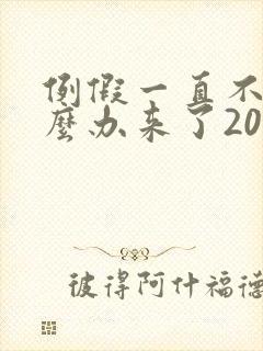 例假一直不走怎么办来了20多天封面