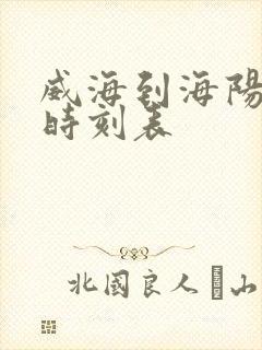 威海到海阳客车时刻表封面