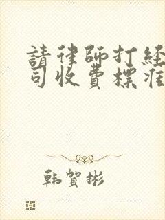 请律师打经济官司收费标准