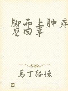 脚面上肿疼是怎么回事