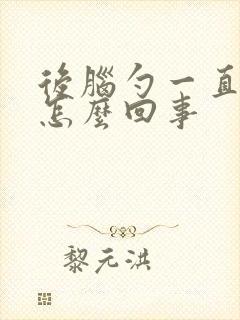 后脑勺一直疼是怎么回事